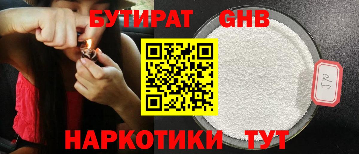 Бутират GHB Нарткала