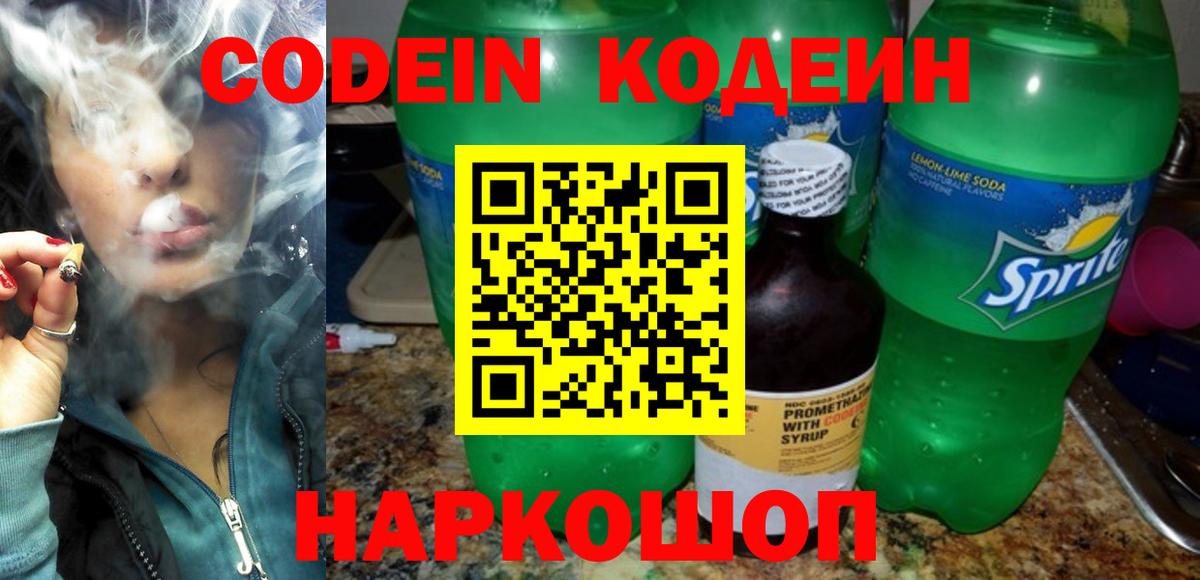 Codein напиток Lean (лин) Нарткала
