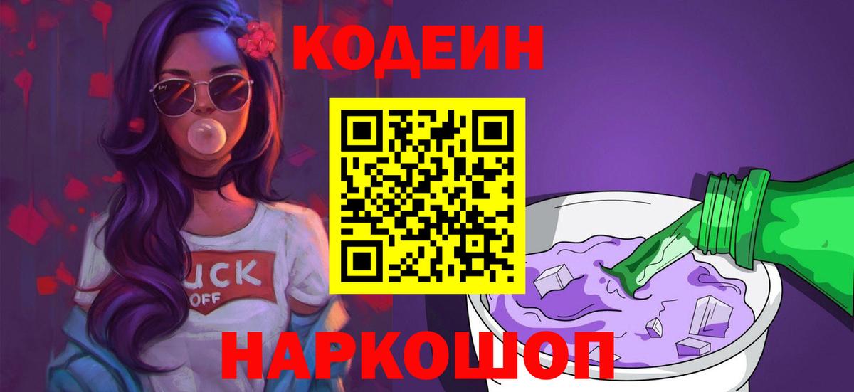 Codein напиток Lean (лин)  Кодеин Purple Drank  Вход с VPN  Нарткала 